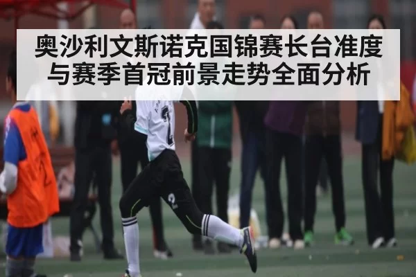 奥沙利文斯诺克国锦赛长台准度与赛季首冠前景走势全面分析