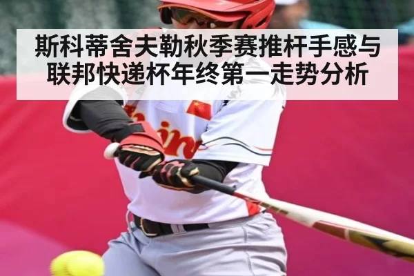 斯科蒂舍夫勒秋季赛推杆手感与联邦快递杯年终第一走势分析